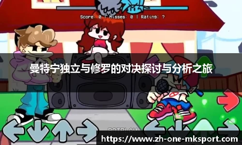 曼特宁独立与修罗的对决探讨与分析之旅