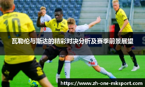 瓦勒伦与斯达的精彩对决分析及赛季前景展望