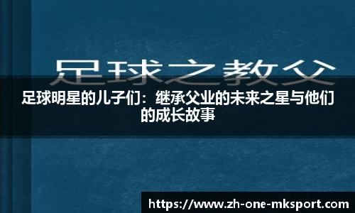 足球明星的儿子们：继承父业的未来之星与他们的成长故事