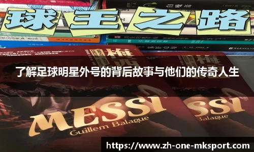 了解足球明星外号的背后故事与他们的传奇人生
