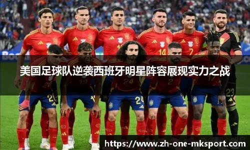 美国足球队逆袭西班牙明星阵容展现实力之战