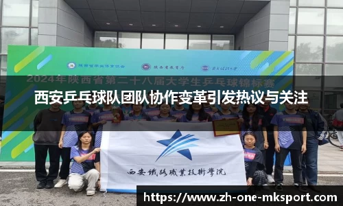 西安乒乓球队团队协作变革引发热议与关注
